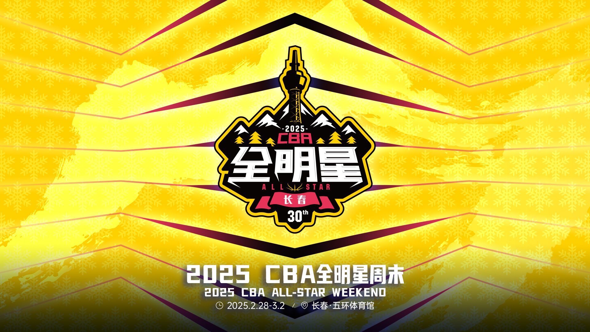  CBA官宣！2025CBA全明星周末落户长春！