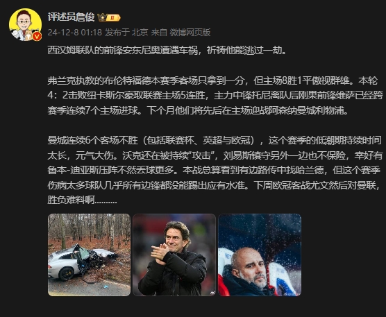  詹俊：祈祷遭遇车祸的安东尼奥逃过一劫，曼城对尤文曼联胜负难料