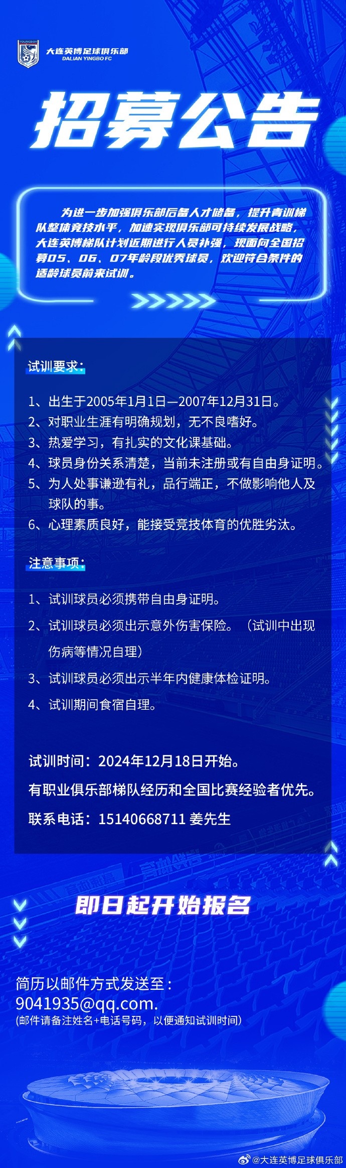 大连英博发布公告，招募05、06、07年龄段优秀球员