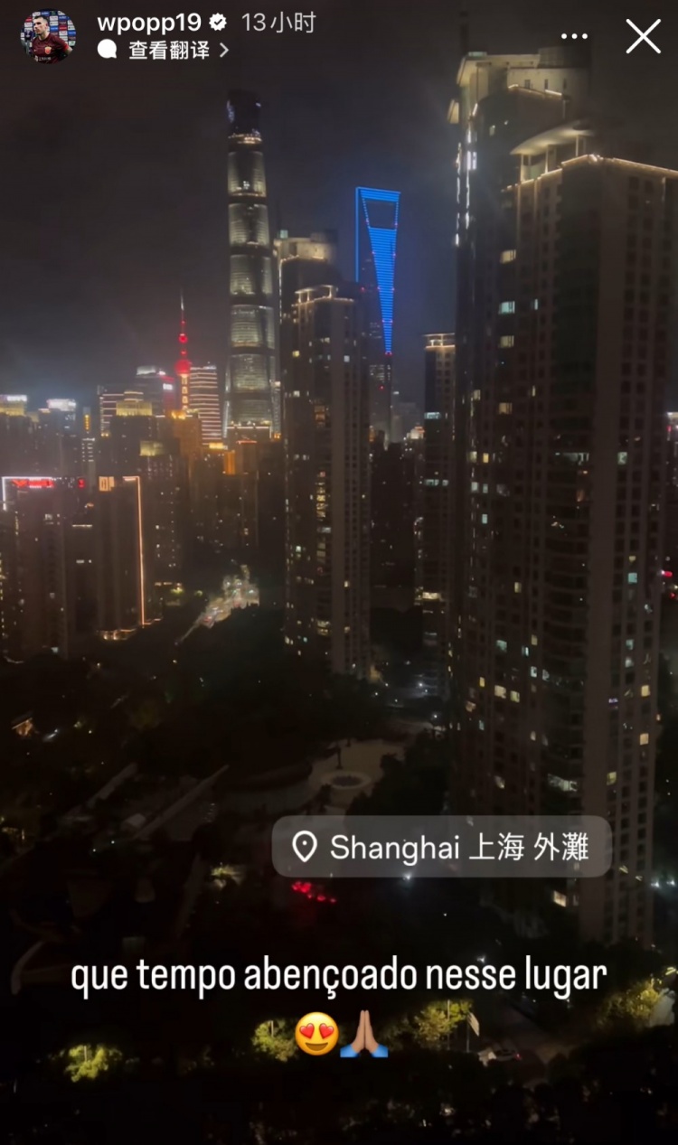  海港外援波普感叹上海夜景繁华：在这里真是幸福的时光