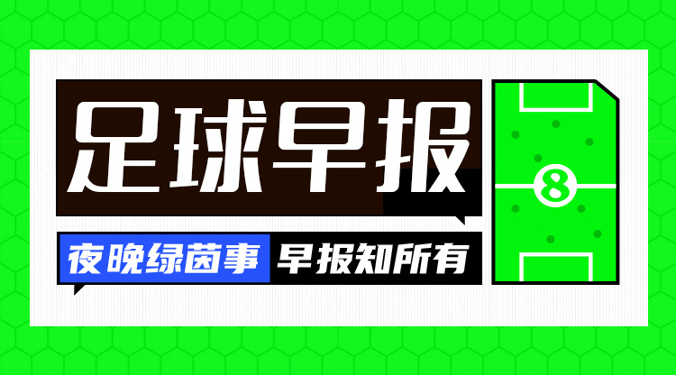  早报：热刺4-3曼联进联赛杯4强！