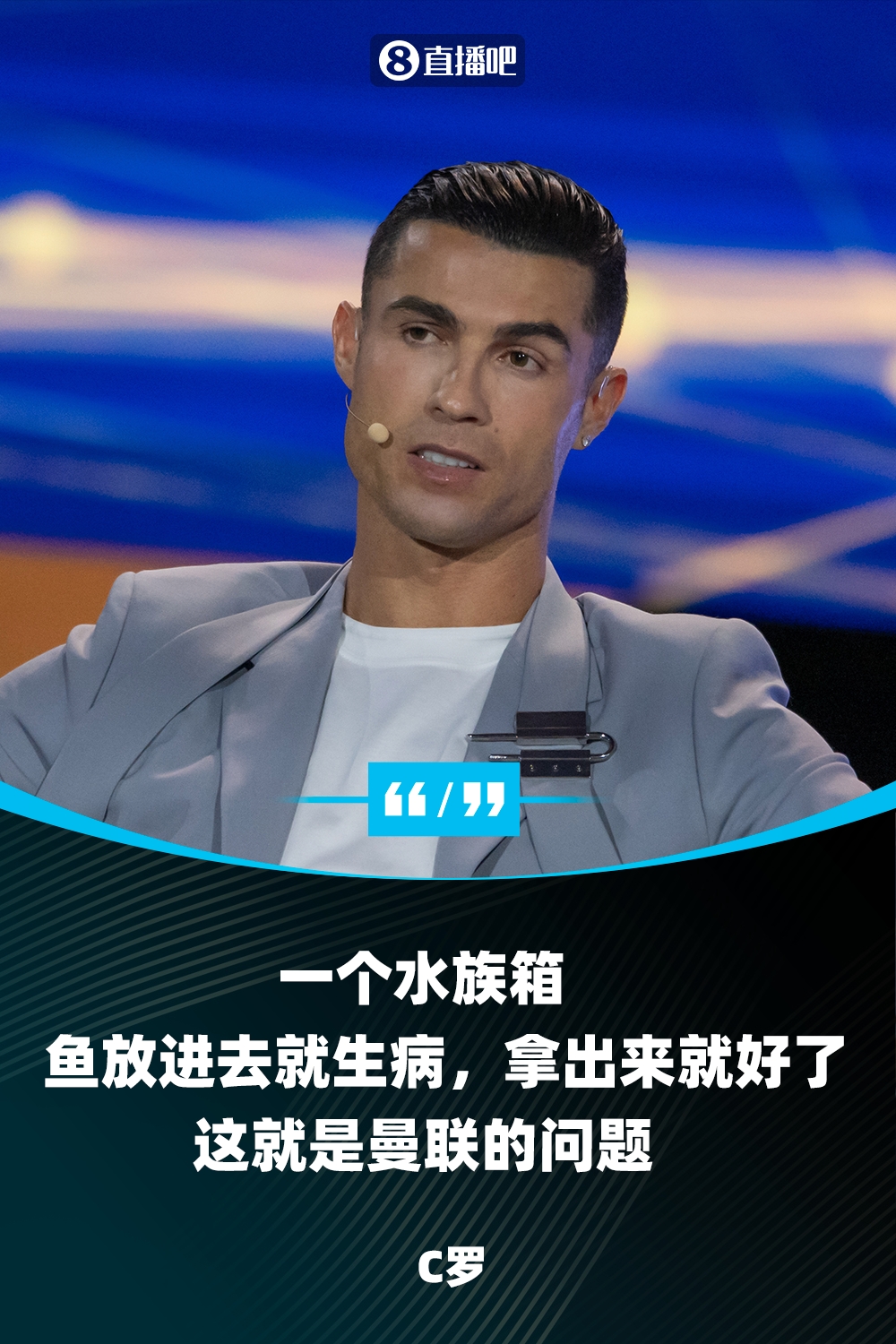  C罗的含金量还在上升—“曼联就像水族箱，鱼放进去就生病”