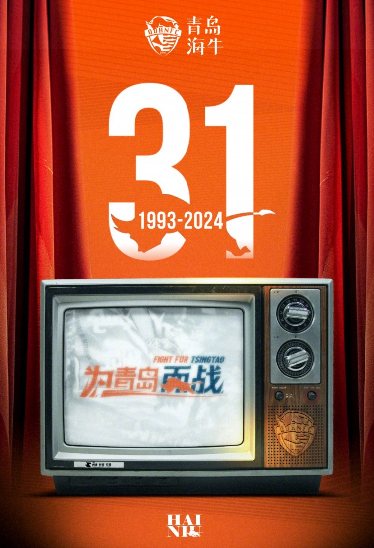  31载岁月如歌，祝青岛海牛足球俱乐部生日快乐