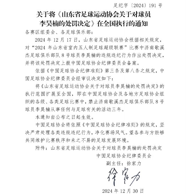  五人制球员李昊楠因球场暴力被禁足三年，执行范围扩大至全国