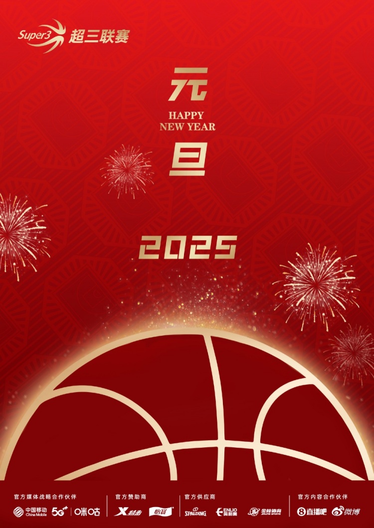  超三联赛与你共赴新程 同迎 2025 崭新曙光 元旦快乐！