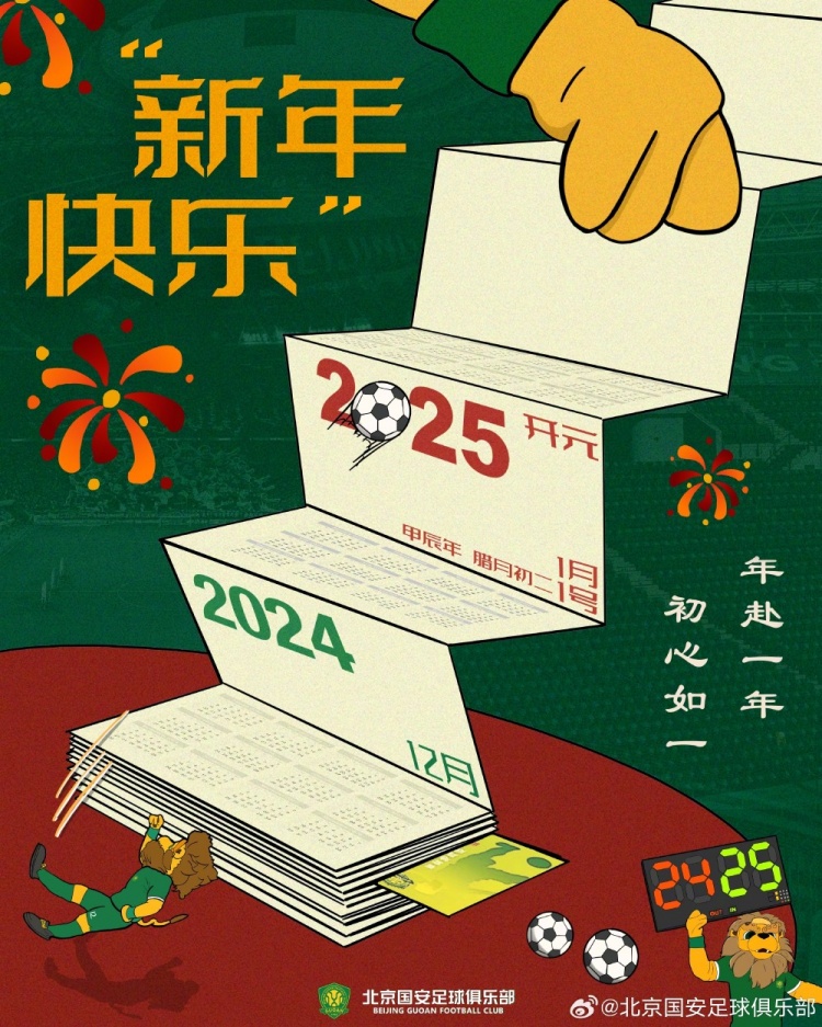  北京国安足球俱乐部祝球迷朋友们新年快乐！年赴一年，初心如一