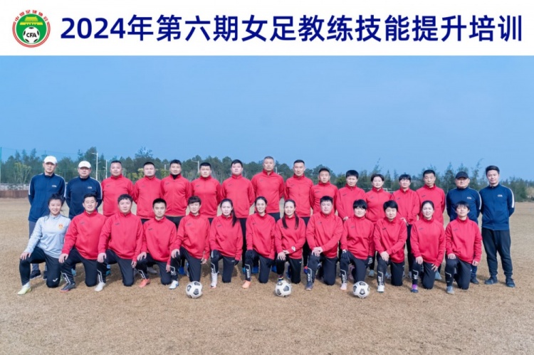  2024年第六期女足教练技能提升培训班在福州顺利结束