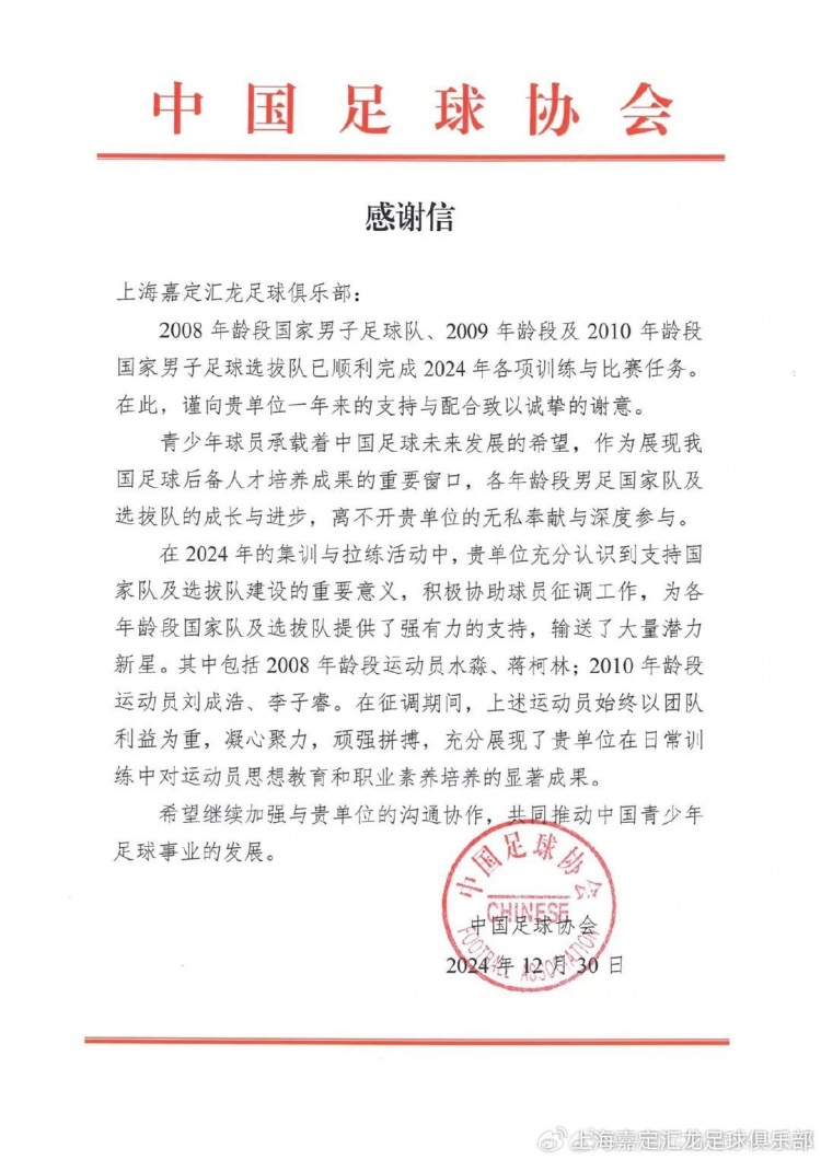  中国足球协会致信感谢上海嘉定汇龙足球俱乐部