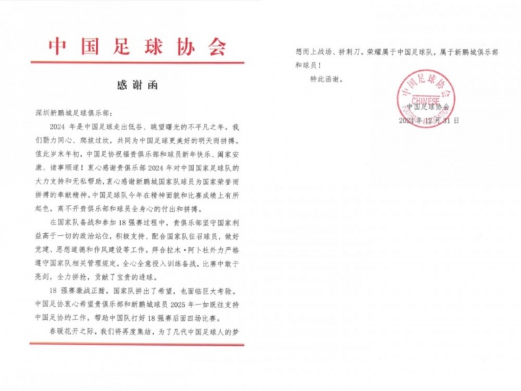  2024年岁末，深圳新鹏城收到了来自中国足协的两封感谢信