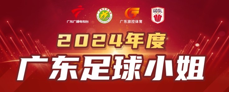  2024广东足球小姐候选人：陈巧珠、李晴潼、罗桂平、袁丛、张子媚