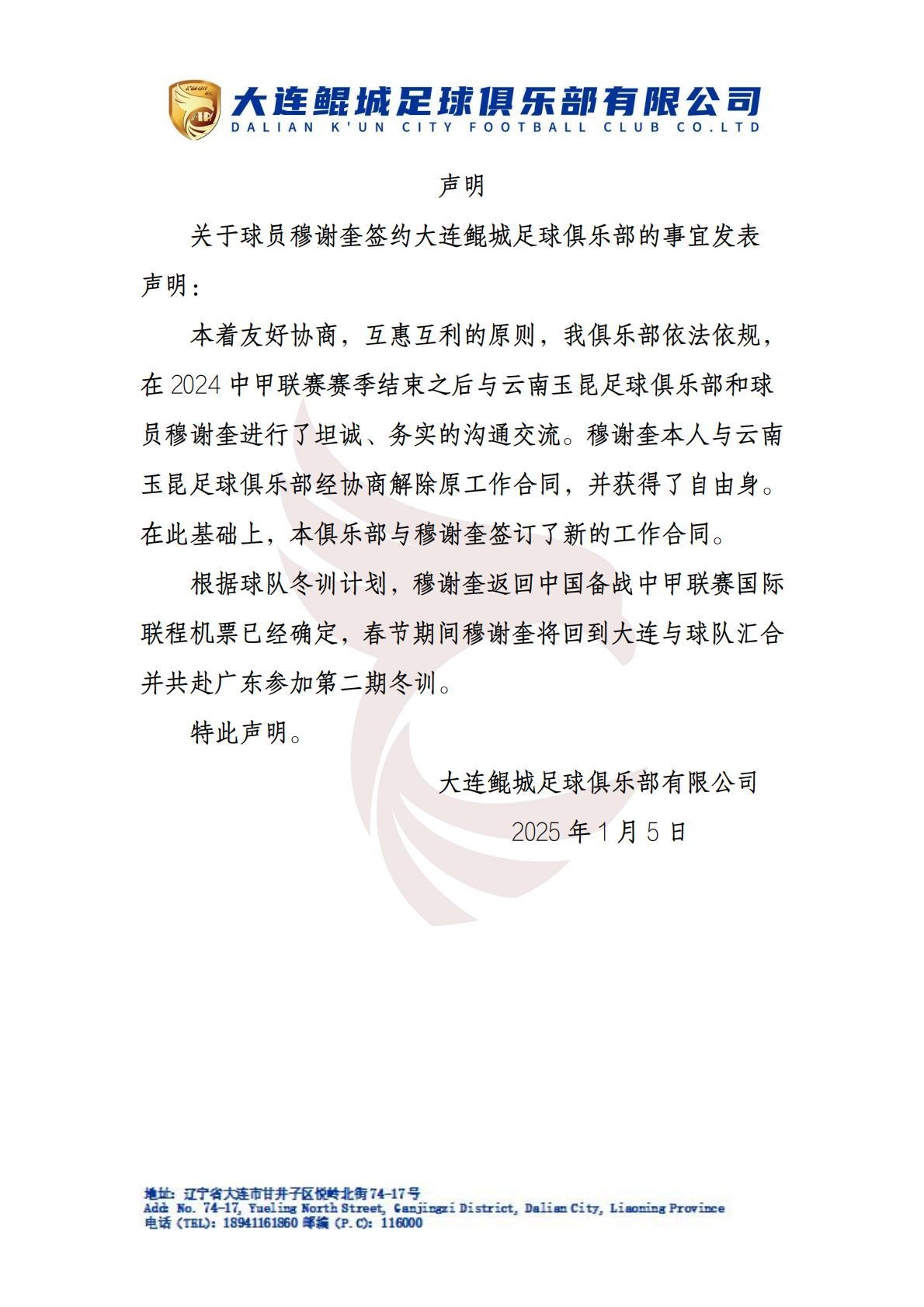 回应争议！大连鲲城官方：穆谢奎本人与云南解约，获自由身后签约