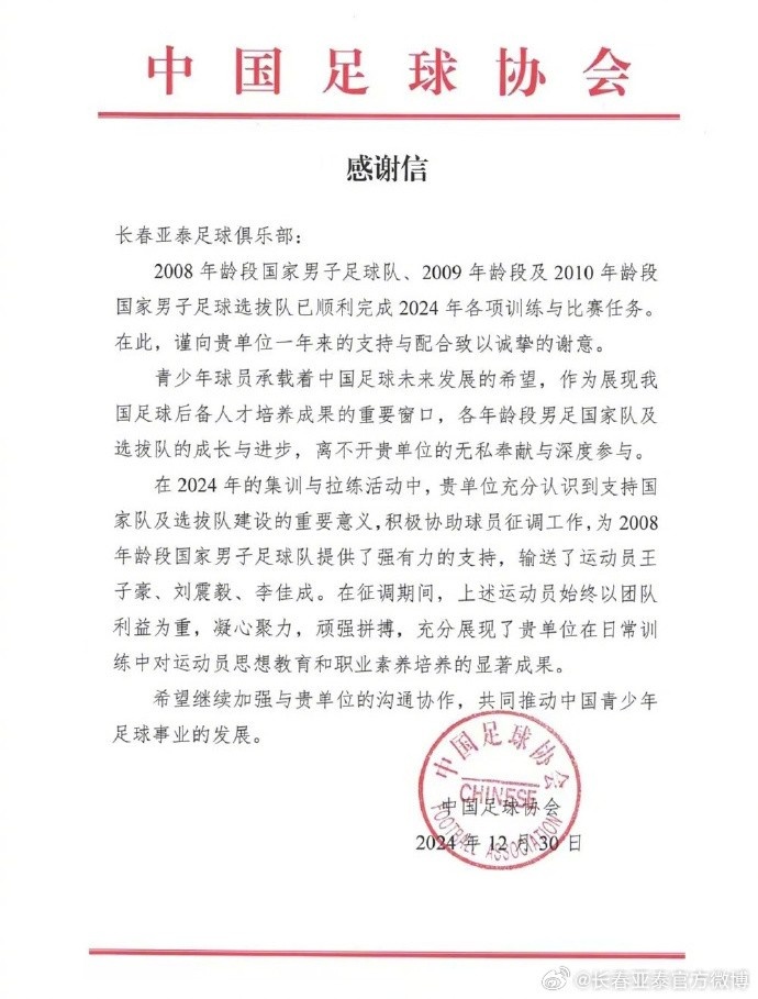  亚泰2024年14人助力国字号球队建设，获中国足协肯定