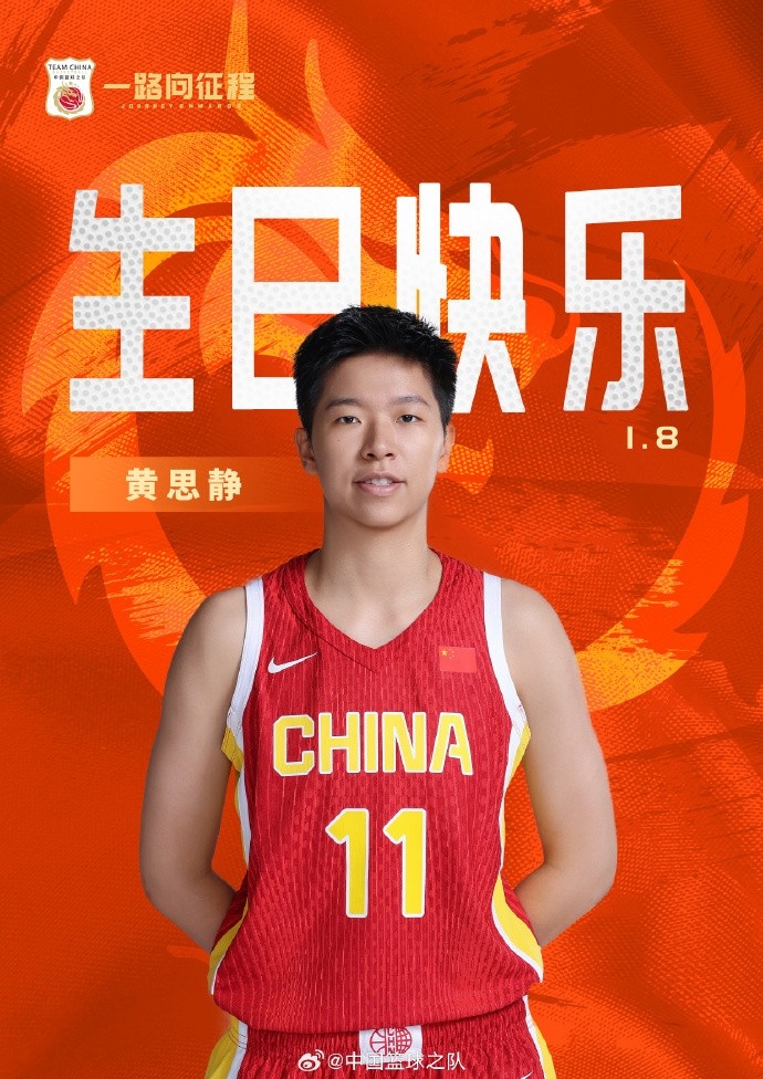  早日康复！祝中国女篮球员黄思静29岁生日快乐！