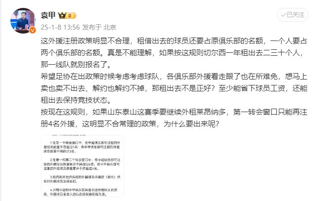  袁甲：外援政策明显不合理，外租球员还占原球队名额&不能理解