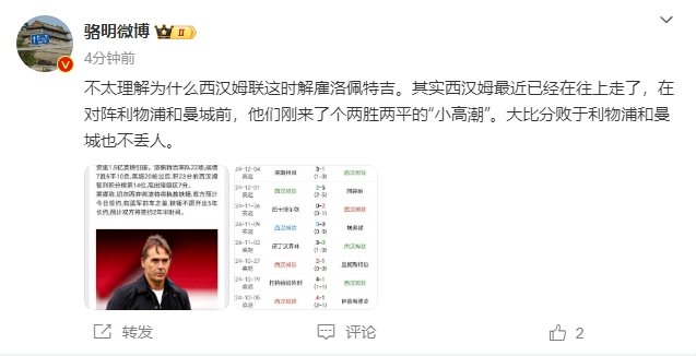  骆明：不理解西汉姆这时候解雇洛佩特吉，最近球队已经往上走了