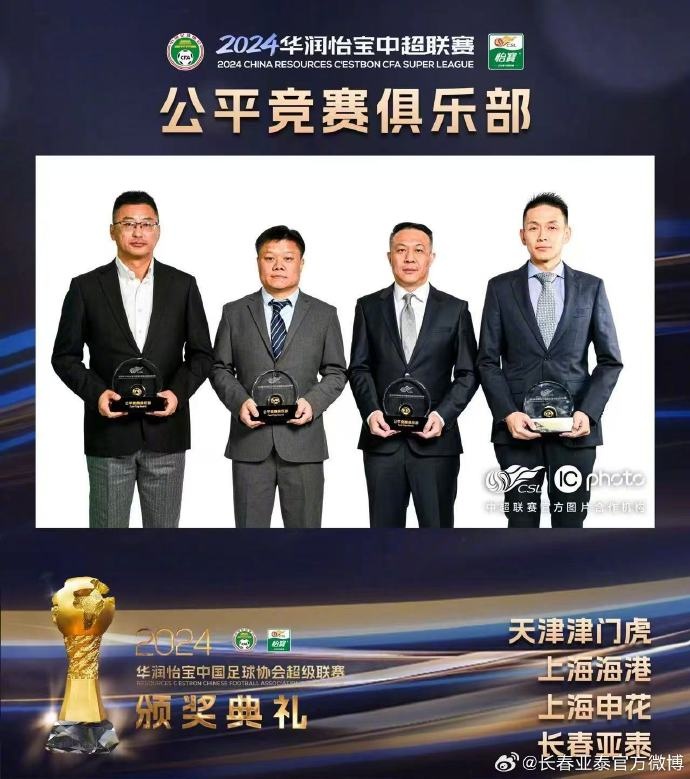  长春亚泰获2024公平竞赛俱乐部奖 球队目前正在海口厉兵秣马