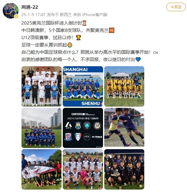  周通预热奥克兰国际杯：能为中国足球做什么，从举办国际赛事开始