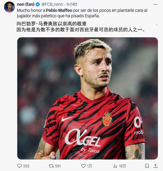  巴萨马竞球迷盛赞马菲奥：向他致敬，做了很多球员不敢做的事