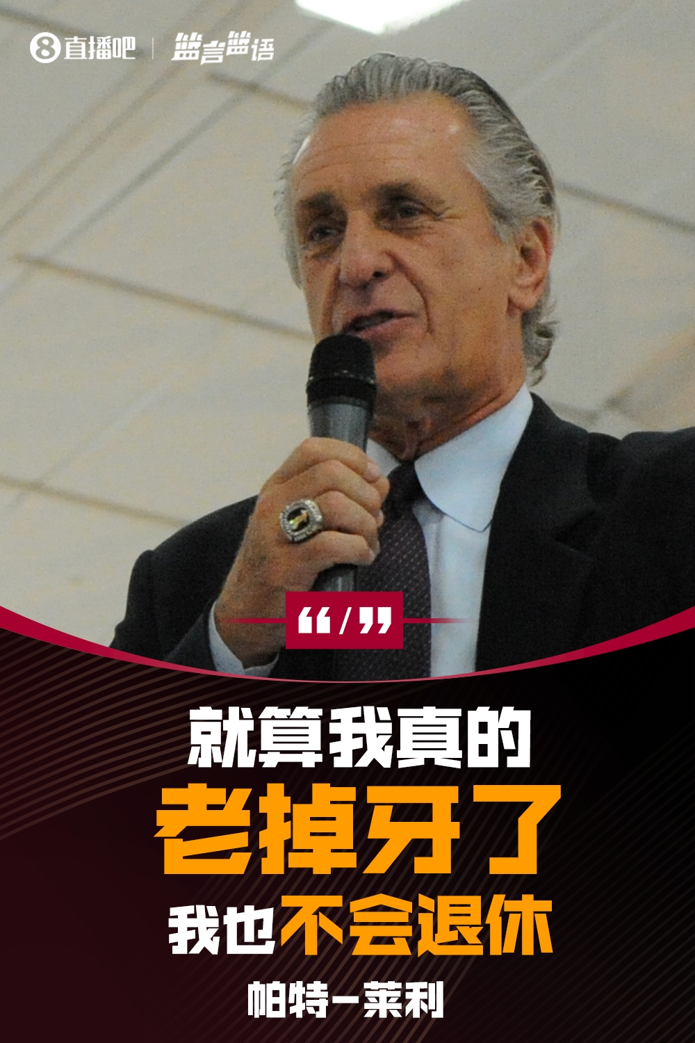  有人说你老掉牙了莱利：我不在乎 就算我真老了我也不会退休