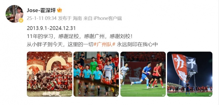  霍深坪告别广州队：11年学习感谢足校，这里一切永远刻在我心中