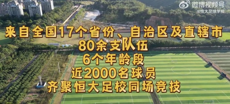  2025恒大足校“冬训杯”即将开赛，全国80余支队伍近2000球员参赛