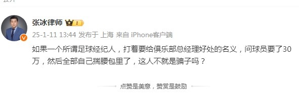  律师：一经纪人以给总经理好处名义，向球员要了30万进自己腰包