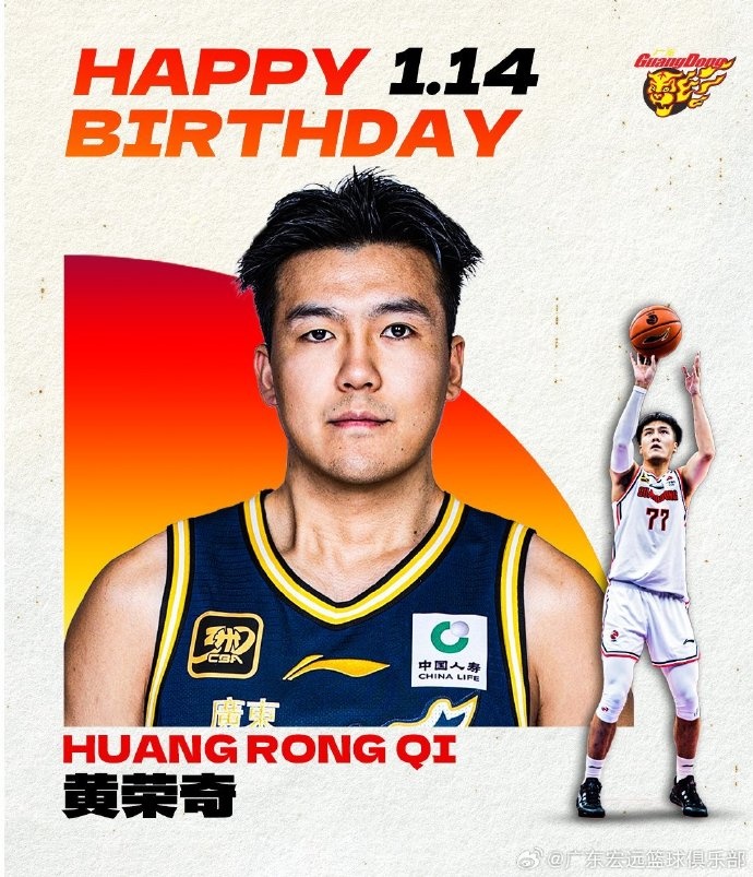 成都的王祝广东男篮球员黄荣奇26岁生日快乐！