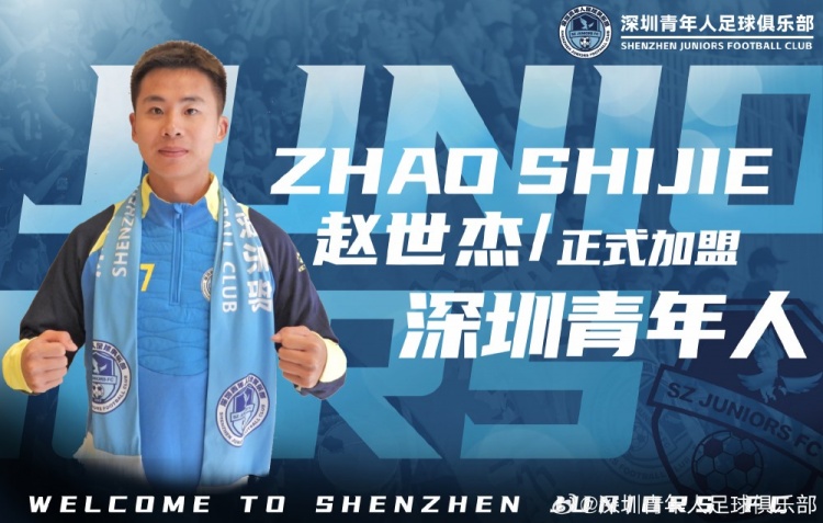  官方：中场赵世杰、后卫黄嘉俊加盟深圳青年人俱乐部