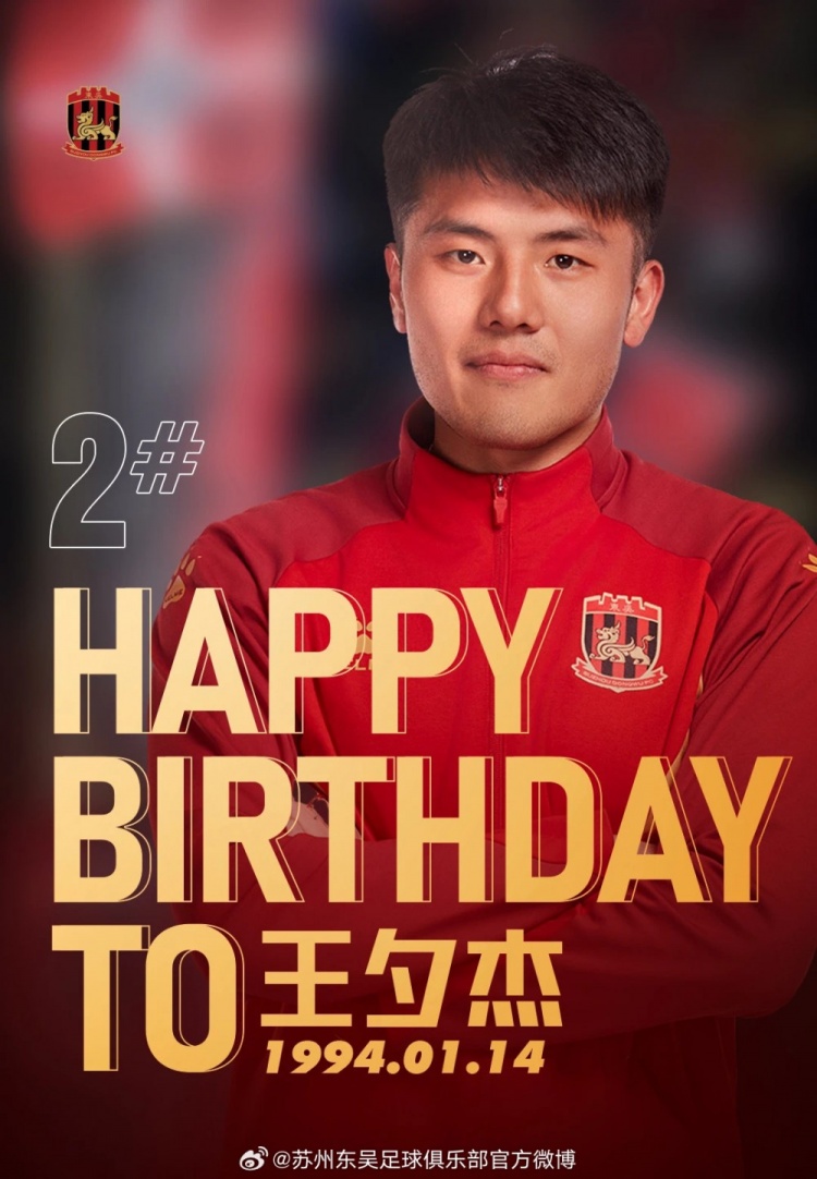  今天是王夕杰的生日，让我们祝他生日快乐，他是防守端的中流砥柱