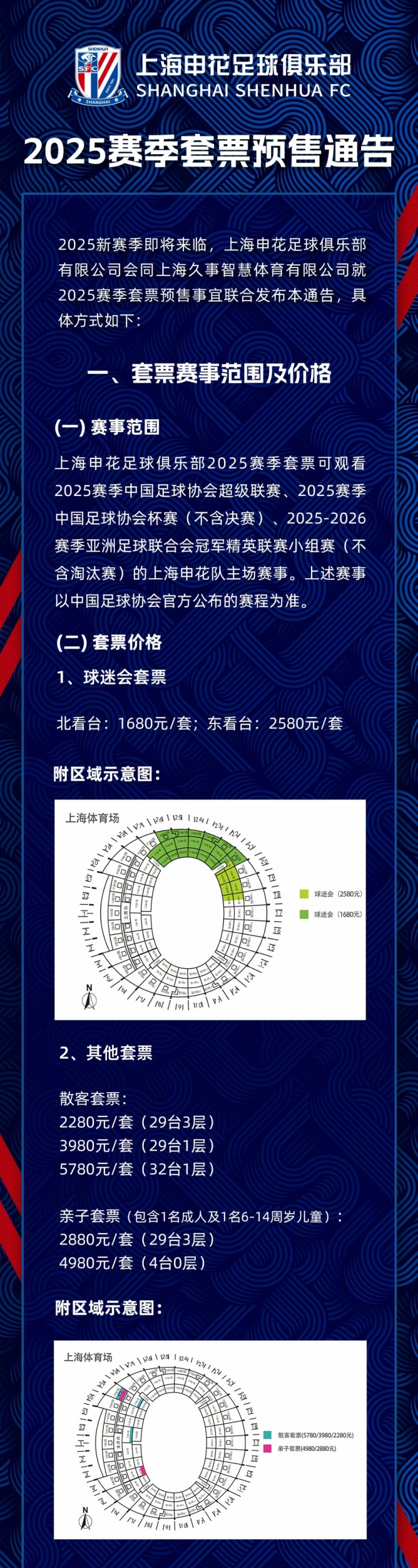  上海申花2025赛季套票预售通告