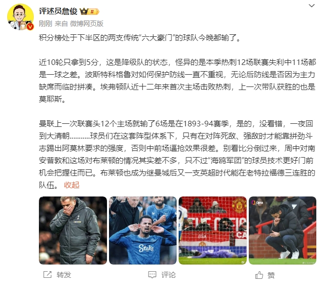  詹俊：曼联一夜回到大清朝.... 这套阵型只有对强敌才能拼出强度