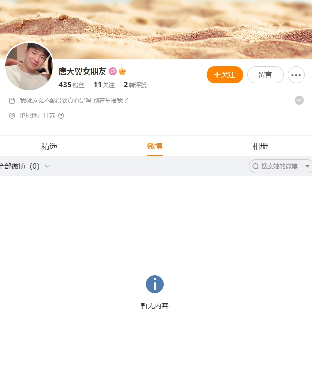  控诉唐天翼出轨赌球的女生清空微博，简介：我就这么不配得到真心