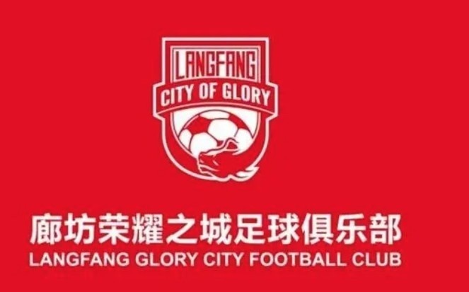  浙媒：廊坊荣耀之城落户杭州，新赛季浙江有3支球队战职业联赛