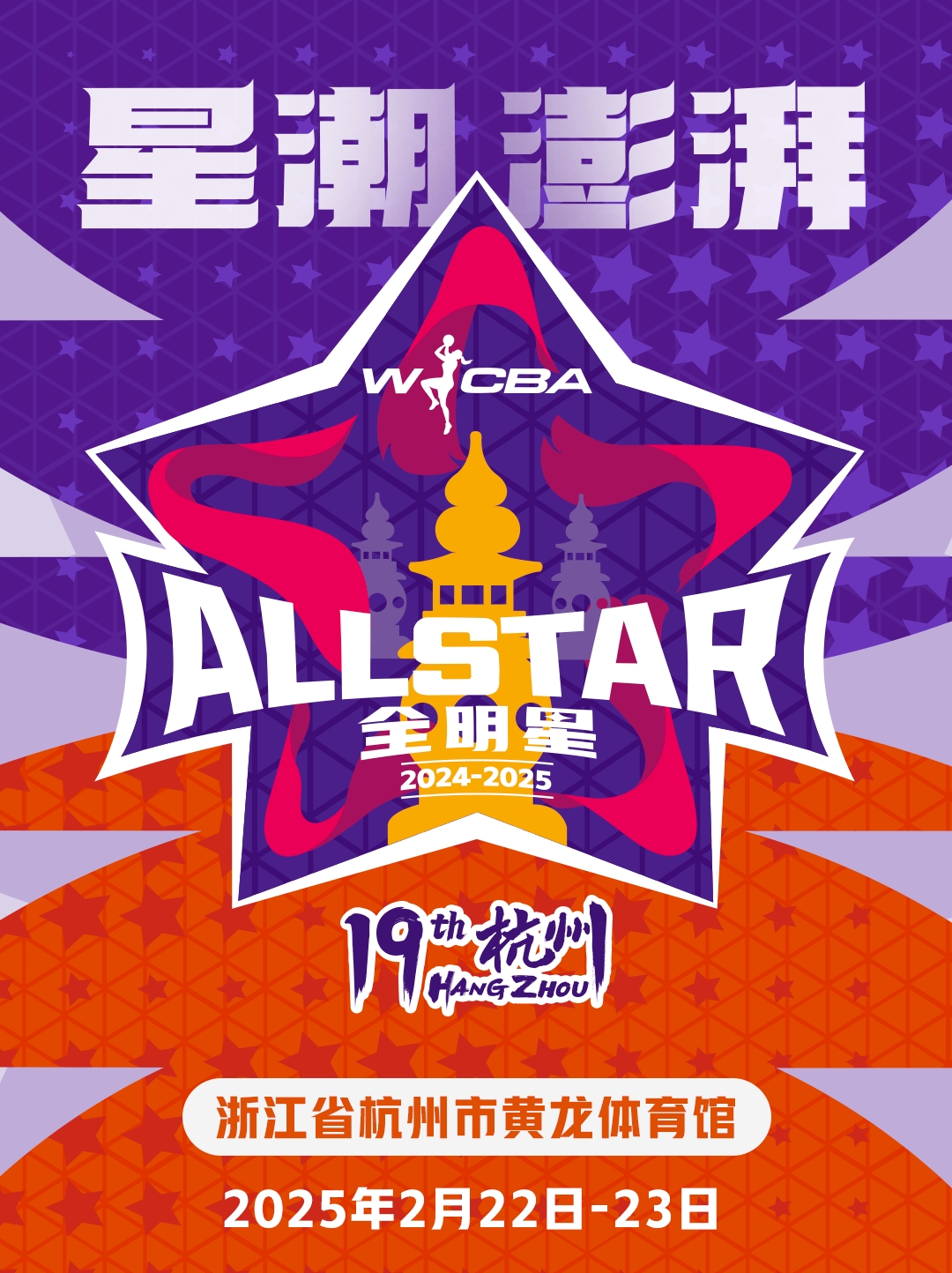  WCBA全明星投票活动今日开启  快来官方投票平台直播吧投票吧