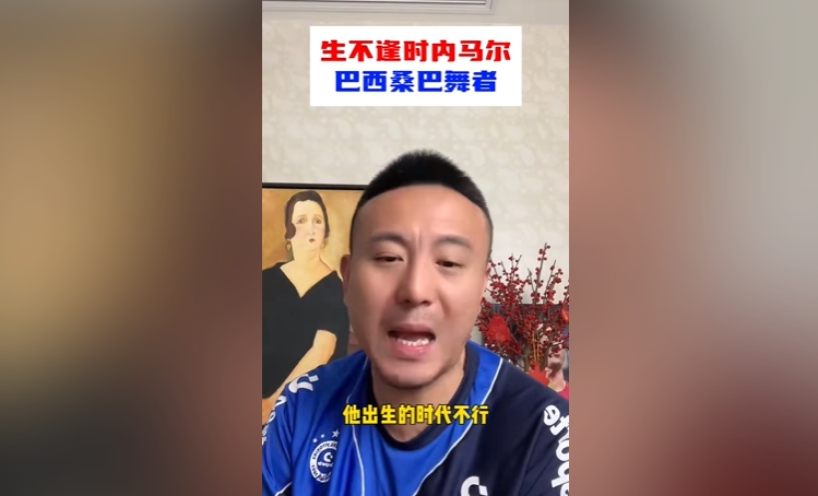  毛剑卿：内马尔能力比卡卡强 他出生的时代不行&梅罗巅峰太长了