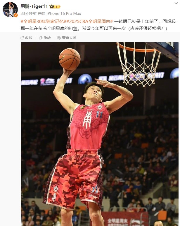  周鹏：回想起那一年在东莞全明星赛的扣篮 希望今年可以再来一次
